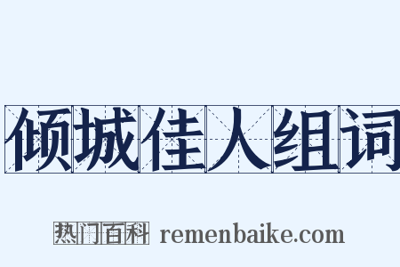 倾城佳人组词是什么意思的图片